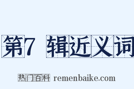 第7辑近义词是什么意思的图片